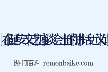 在延安文艺座谈会上的讲话近义词是什么意思的图片